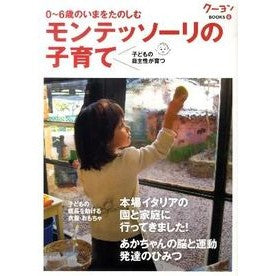 モンテッソーリの子育て Montessori parenting