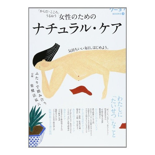 女性のためのナチュラル・ケア natural care for women