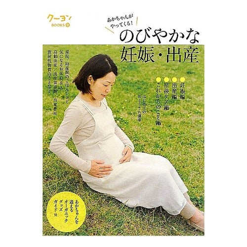 のびやかな妊娠・出産 Carefree pregnancy and childbirth