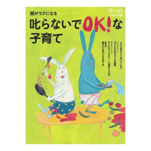 親がラクになる叱らないでＯＫ！な子育て It's OK not to scold, which makes parents feel better! parenting