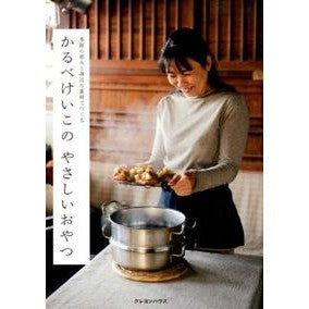 かるべけいこのやさしいおやつ Calbecaico Keiko Karube's easy snack