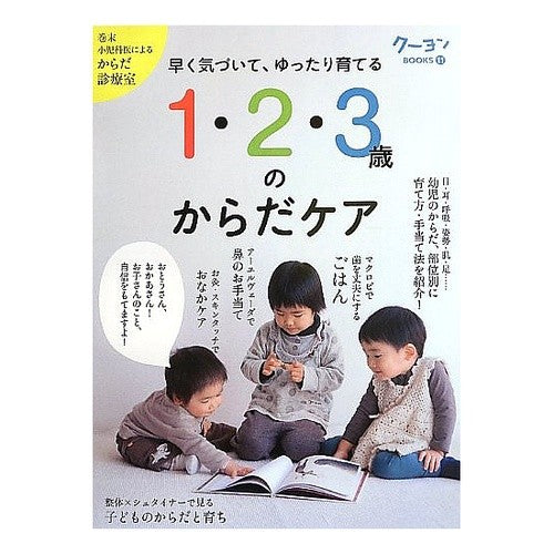 １・２・３歳のからだケア Body care for 1, 2, and 3 year olds