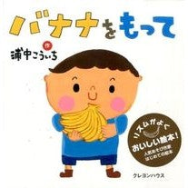 バナナをもって with a banana