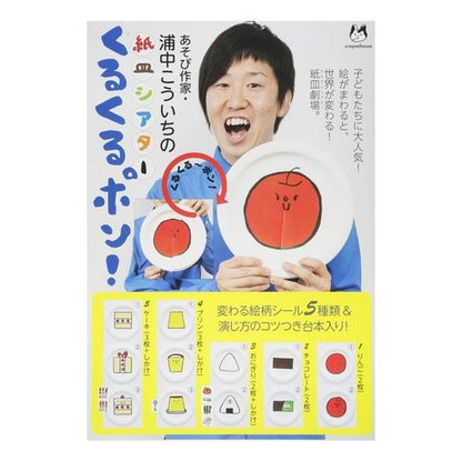 浦中こういちの紙皿シアター　くるくるポン Koichi Uranaka Uranaka's Paper Plate Theater Kurukurupon