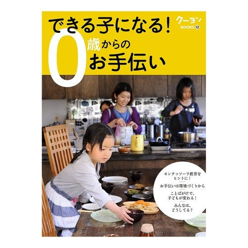 できる子になる！０歳からのお手伝い Become a capable child! Help from 0 years old