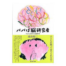 画像をギャラリービューアに読み込む, パパは脳研究者　子どもを育てる脳科学 Yuji Ikeya
