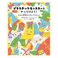 プラスチックモンスターをやっつけよう！ Let's defeat the plastic monster!