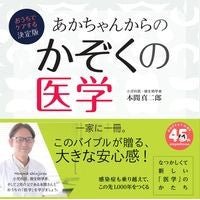 あかちゃんからのかぞくの医学 Medicine for babies and children