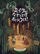画像をギャラリービューアに読み込む, #Ｊ．ビョルンシェーナ #ミイラのなぞをとけおとうとうさぎ！ :9784861013997
