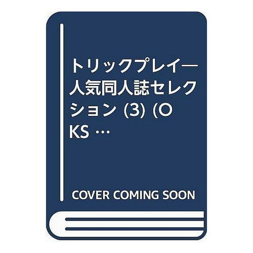 トリックプレイ　　　３