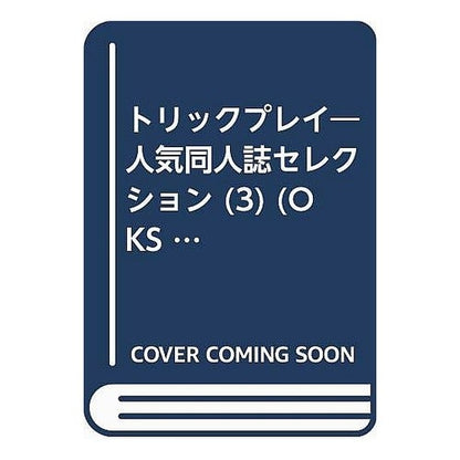 トリックプレイ　　　３