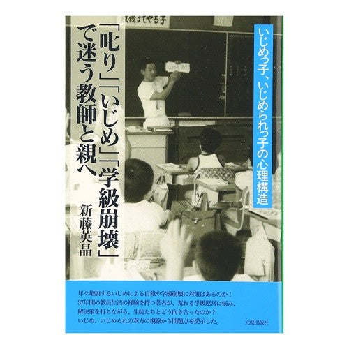 「叱り」「いじめ」「学級崩壊」で迷う教師 Shindou Hideaki Teachers confused by scolding, bullying, and class breakdown