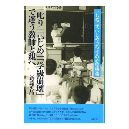 「叱り」「いじめ」「学級崩壊」で迷う教師 Shindou Hideaki Teachers confused by scolding, bullying, and class breakdown
