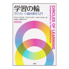 画像をギャラリービューアに読み込む, 学習の輪　改訂新版－学び合いの協同教育入
