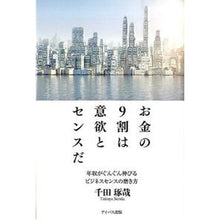画像をギャラリービューアに読み込む, お金の９割は意欲とセンスだ－年収がぐんぐ Takuya Chida
