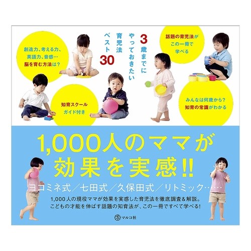 ３歳までにやっておきたい育児法ベスト３０ Top 30 child-rearing methods that should be practiced before the age of 3