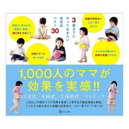 ３歳までにやっておきたい育児法ベスト３０ Top 30 child-rearing methods that should be practiced before the age of 3