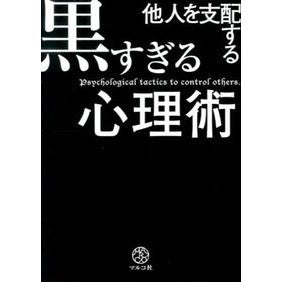 他人を支配する黒すぎる心理術 Too dark psychological techniques to control others