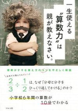 画像をギャラリービューアに読み込む, ＃一生使える“算数力”は親が教えなさい。 : Parents should teach children math skills that they can use for the rest of their lives. : 9784861136795
