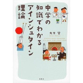 中学の知識でわかるアインシュタイン理論