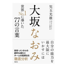 画像をギャラリービューアに読み込む, 大坂なおみ　世界Ｎｏ．１に導いた７７の言 Mitsuo Kodama
