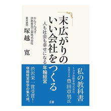 Load image into Gallery viewer, 末広がりのいい会社をつくる　人も社会も幸
