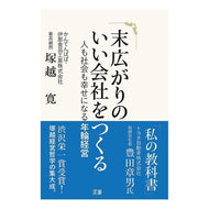 末広がりのいい会社をつくる　人も社会も幸