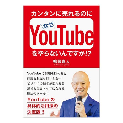 カンタンに売れるのになぜＹｏｕＴｕｂｅを Kamogashirayoshihito Why YouTube when it's easy to sell?