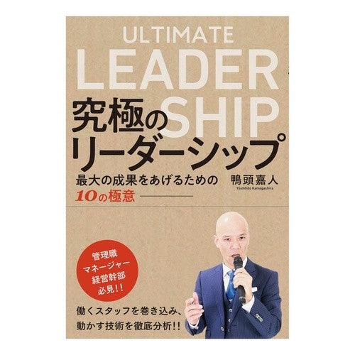 究極のリーダーシップ～最大の成果をあげる Kamogashirayoshihito Ultimate Leadership - Achieving maximum results