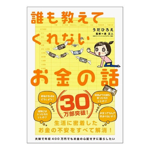 誰も教えてくれないお金の話 Udahiroe Money stories that no one will tell you