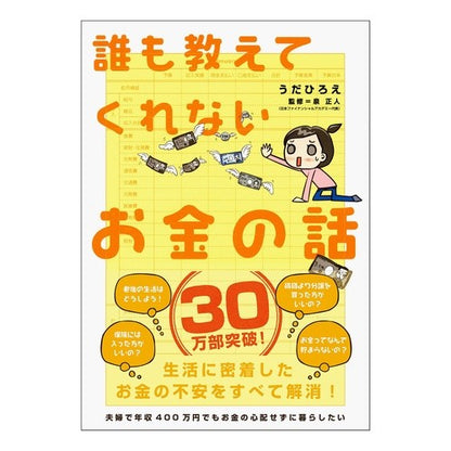 誰も教えてくれないお金の話 Udahiroe Money stories that no one will tell you