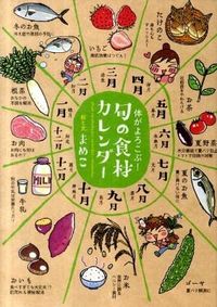 ＃まめこ　絵と文 ＃体がよろこぶ！旬の食材カレンダー ﾏﾒｺ :9784861139604