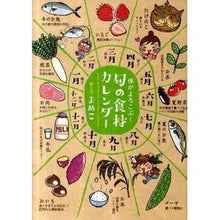 画像をギャラリービューアに読み込む, 体がよろこぶ！旬の食材カレンダー
