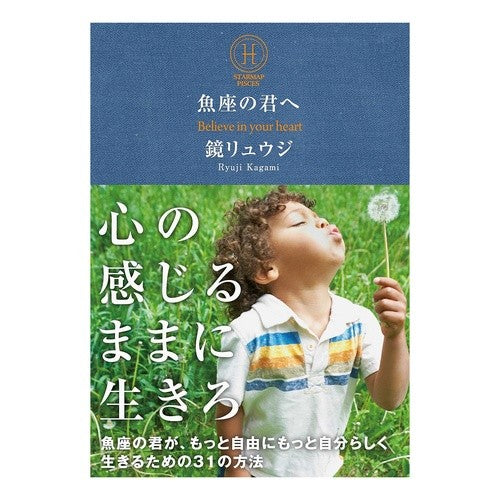 魚座の君へ Kagami Ryuji To you Pisces