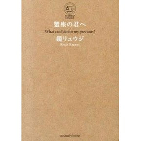 蟹座の君へ Kagami Ryuji To you Cancer