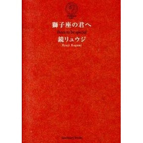 獅子座の君へ Kagami Ryuji To you Leo