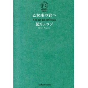 乙女座の君へ Kagami Ryuji To you Virgo