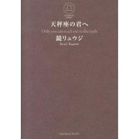 天秤座の君へ Kagami Ryuji To you Libra