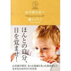 山羊座の君へ Kagami Ryuji To you Capricorn