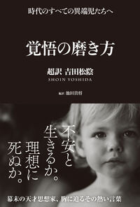 How to Refine Your Resolve: Choyaku Yoshida Shoin by Takamasa Ikeda (Editor/Translator) Sanctuary Publishing :9784861139925