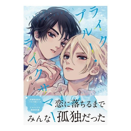 ＃羽月レイ ＃ライクブルー・ライクサマー ﾊﾂﾞｷﾚｲ :9784861178115