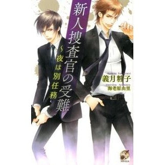 新人捜査官の受難～夜は別任務