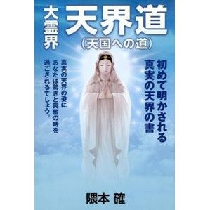 大霊界　天界道（天国への道）
