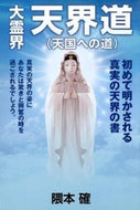 #隈本確 #大霊界天界道（天国への道）