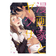 漫画家とヤクザ　　　１ Koda Manga artist and yakuza 1