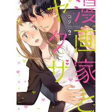 画像をギャラリービューアに読み込む, 漫画家とヤクザ　　　２ Koda Manga artist and yakuza 2
