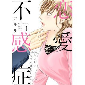 恋愛不感症　　　１ Akira Love frigidity 1
