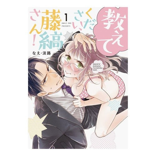 教えてください、藤縞さん！　　　１ Naeawaji Please tell me, Fujishima-san! 1