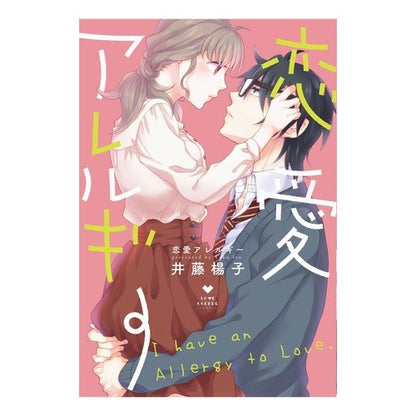 恋愛アレルギー love allergy