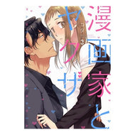 漫画家とヤクザ　　　３ Koda Manga artist and yakuza 3
